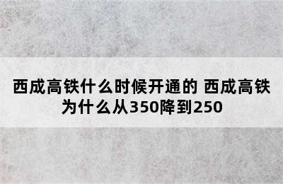 西成高铁什么时候开通的 西成高铁为什么从350降到250